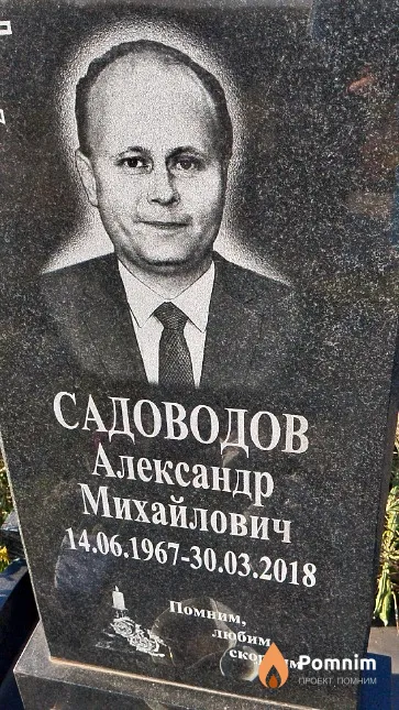 Садоводов Александр Михайлович