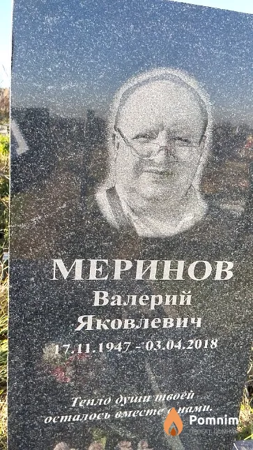 Меринов Валерий Яковлевич