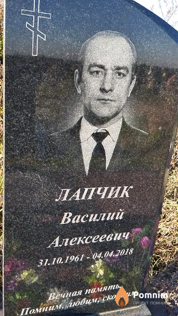 Лапчик Василий Алексеевич