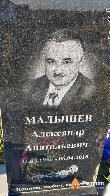 Малышев Александр Анатольевич