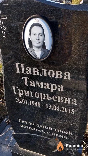 Павлова Тамара Григорьевна