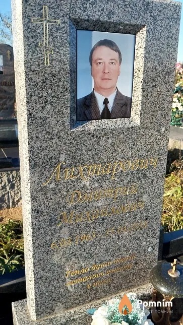 Лихтарович Дмитрий Михайлович