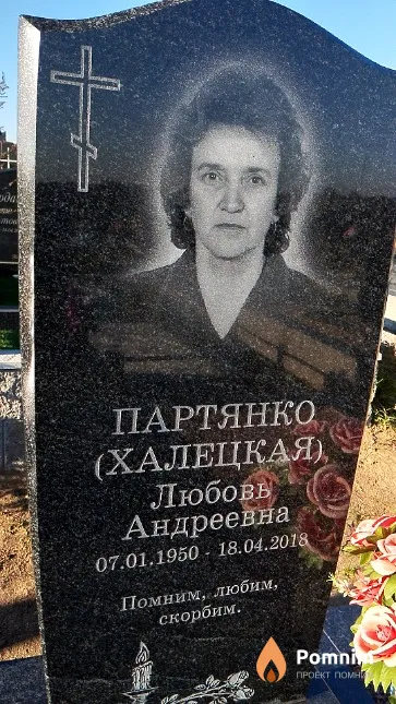Партянко (Халецкая) Любовь Андреевна