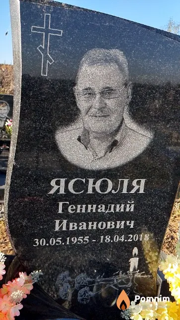 Ясюля Геннадий Иванович