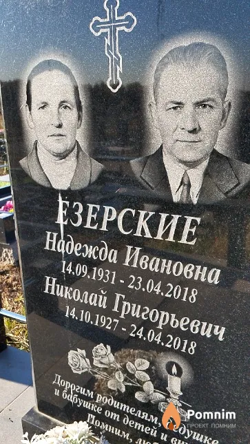 Езерская Надежда Ивановна