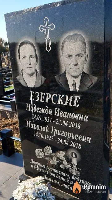 Езерский Николай Григорьевич