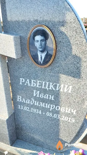 Рабецкий Иван Владимирович