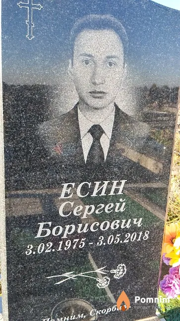 Есин Сергей Борисович