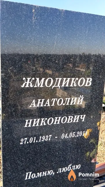 Жмодиков Анатолий Никонович
