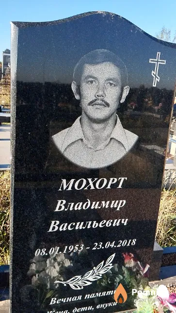 Мохорт Владимир Васильевич