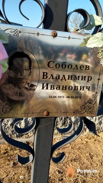 Соболев Владимир Иванович