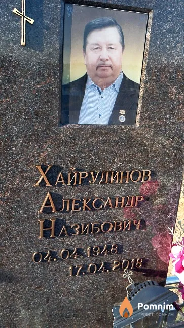 Хайрудинов Александр Назибович