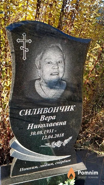 Силивончик Вера Николаевна