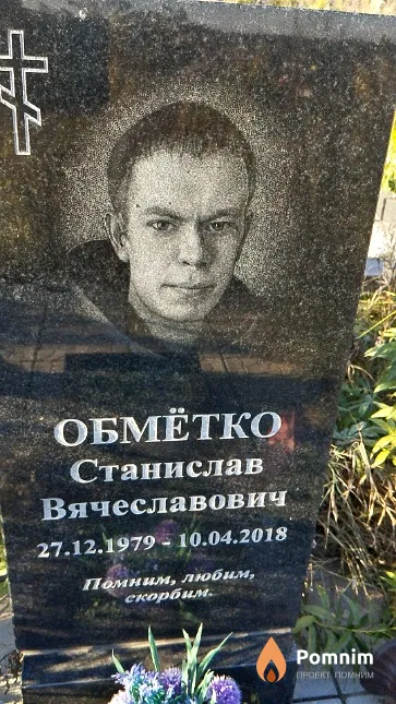 Обмётко Станислав Вячеславович