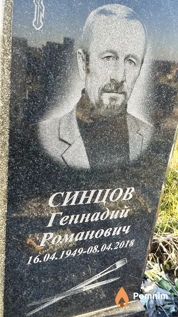 Синцов Геннадий Романович