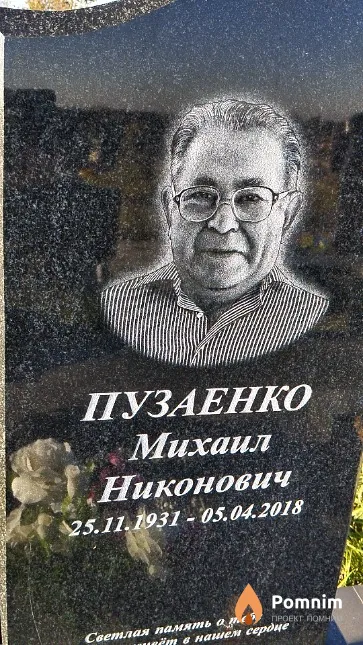 Пузаенко Михаил Никонович