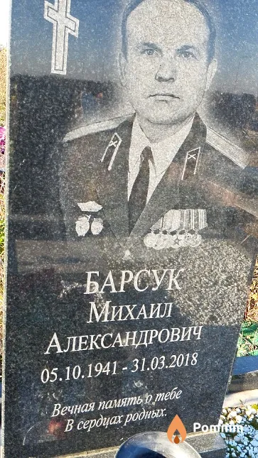 Барсук Михаил Александрович