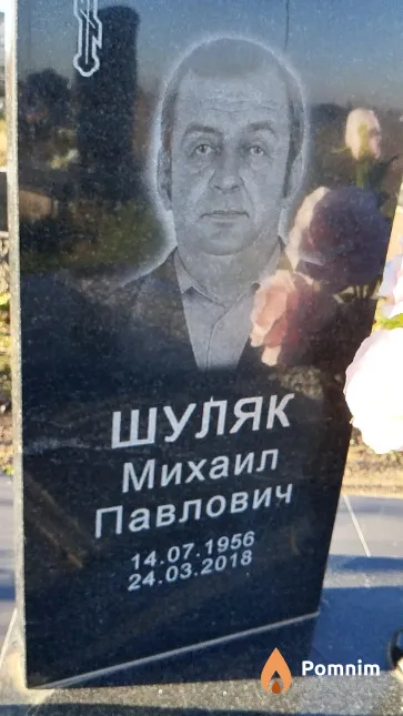 Шуляк Михаил Павлович