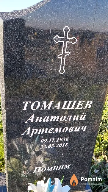 Томашев Анатолий Артемович