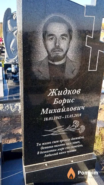Жидков Борис Михайлович