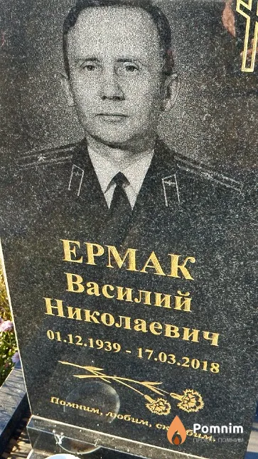 Ермак Василий Николаевич