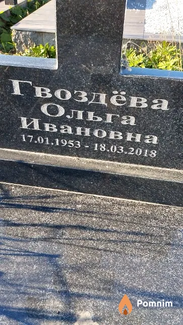 Гвоздёва Ольга Ивановна
