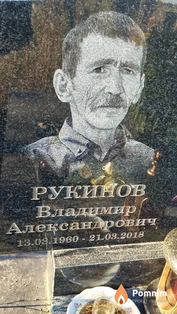 Рукинов Владимир Александрович