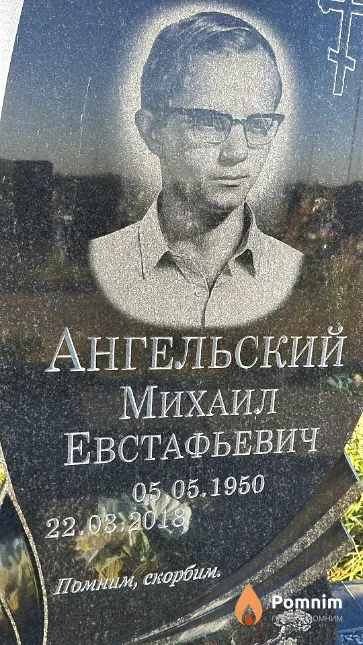 Ангельский Михаил Евстафьевич