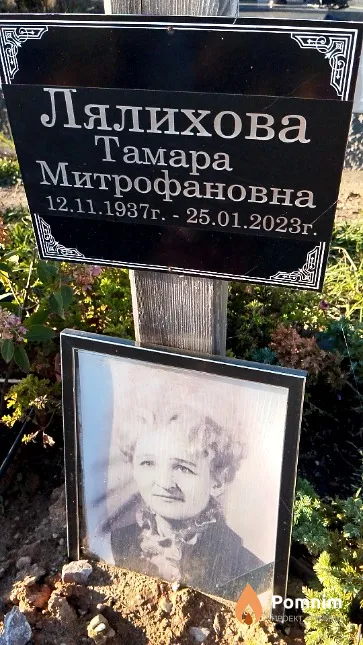 Лялихова Тамара Митрофановна