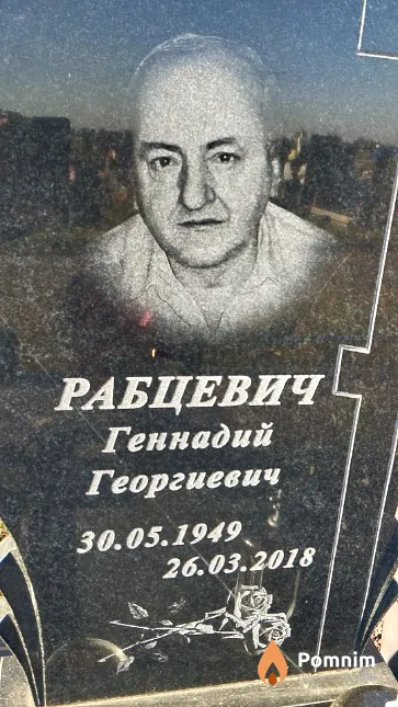 Рабцевич Геннадий Георгиевич