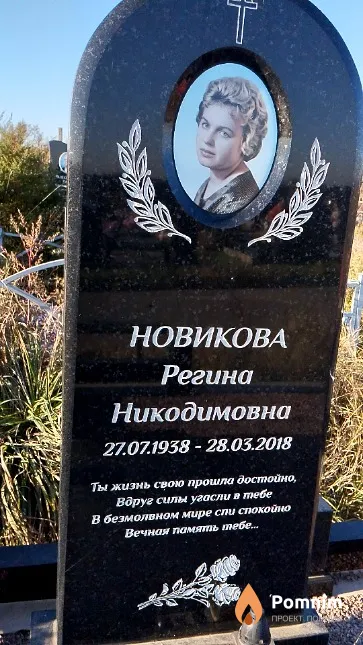 Новикова Регина Никодимовна