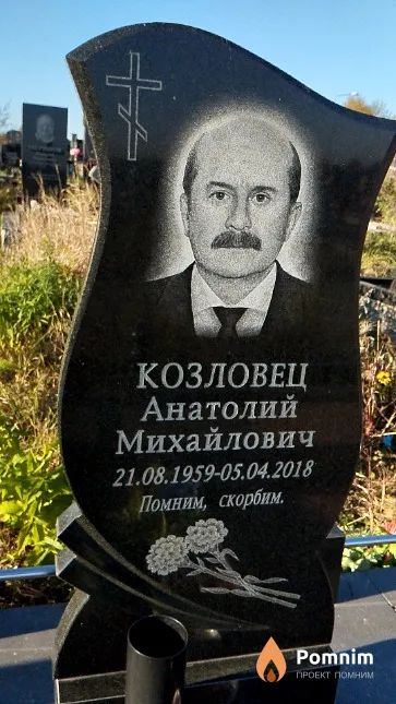 Козловец Анатолий Михайлович