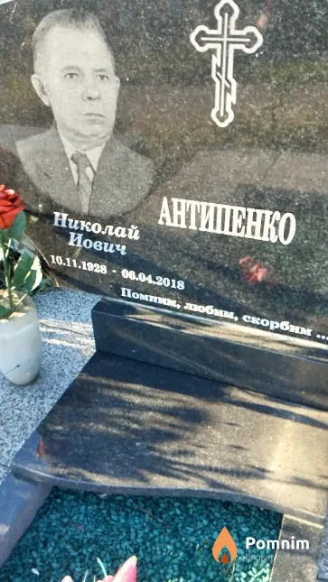 Антипенко Николай Иович