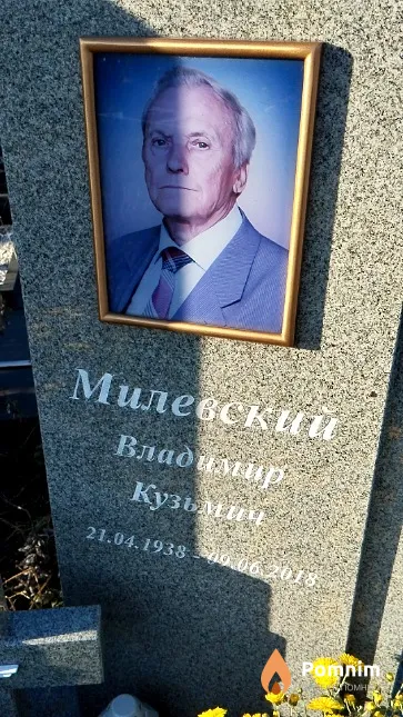Милевский Владимир Кузьмич