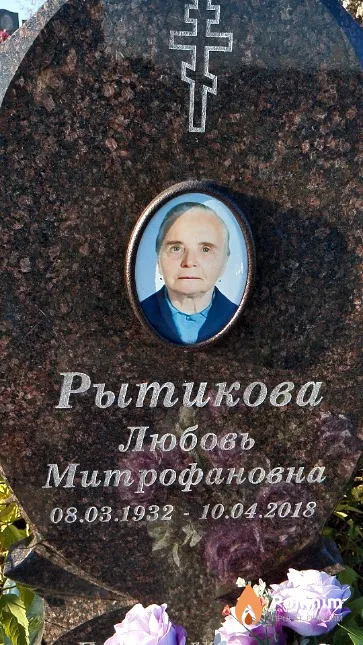 Рытикова Любовь Митрофановна