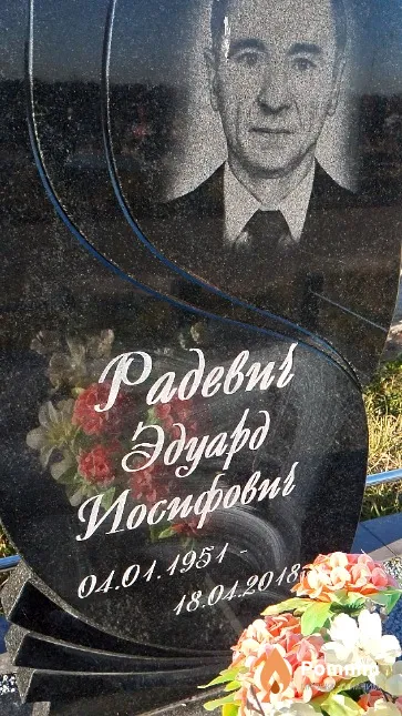 Радевич Эдуард Иосифович