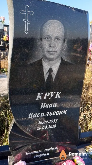 Крук Иван Васильевич