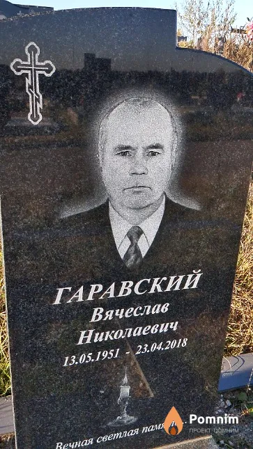 Гаравский Вячеслав Николаевич