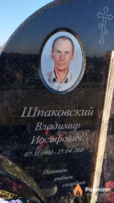 Шпаковский Владимир Иосифович