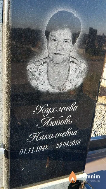 Хухлаева Любовь Николаевна