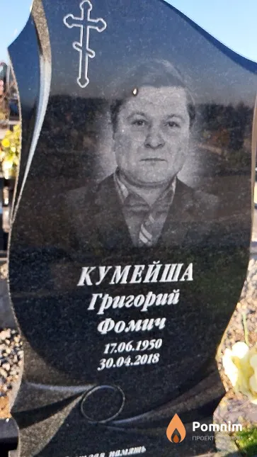 Кумейша Григорий Фомич