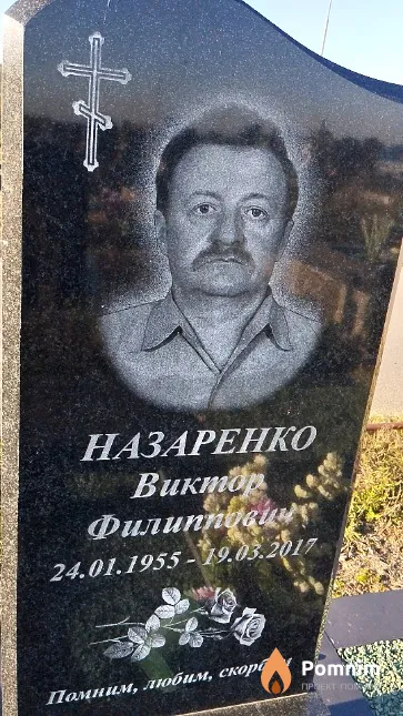 Назаренко Виктор Филиппович