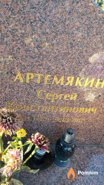 Артемякин Сергей Константинович