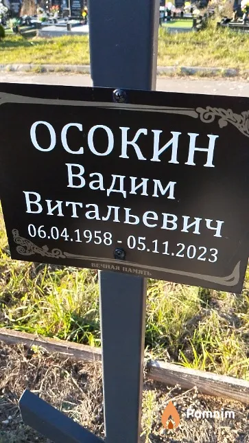 Осокин Вадим Витальевич
