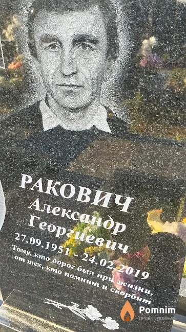 Ракович Александр Георгиевич