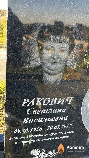 Ракович Светлана Васильевна