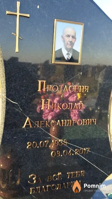 Протасеня Нмколай Александрович