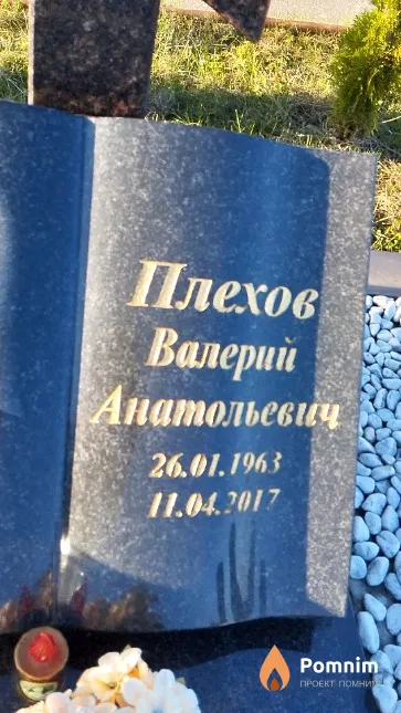 Плехов Валерий Анатольевич