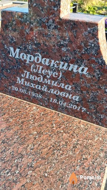 Мордакина (Леус) Людмила Михайловна