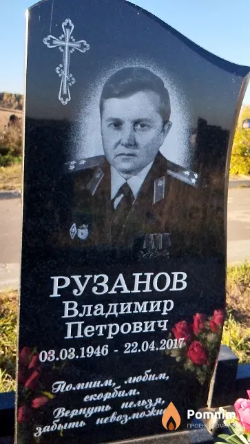 Рузанов Владимир Петрович